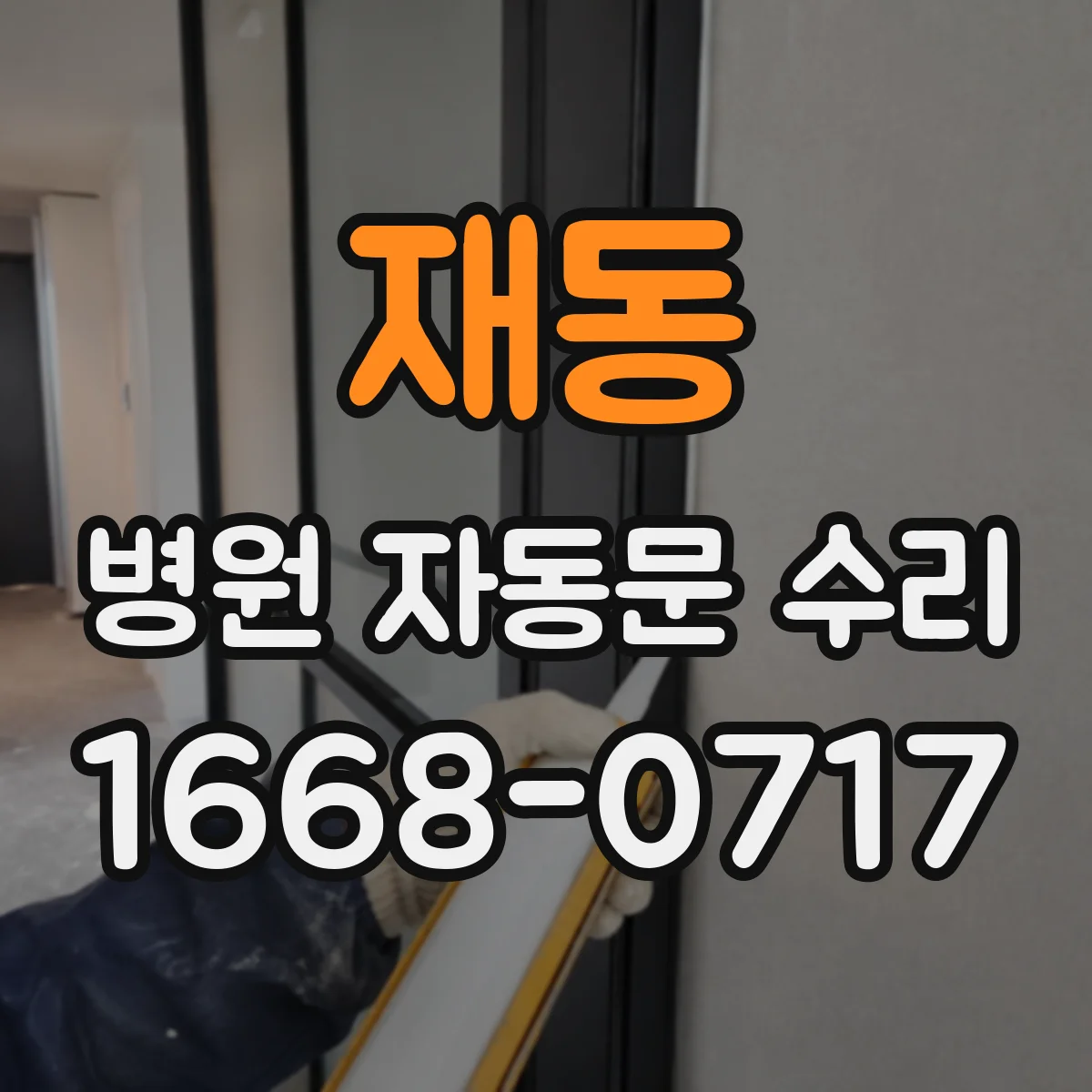 재동 병원 자동문 수리