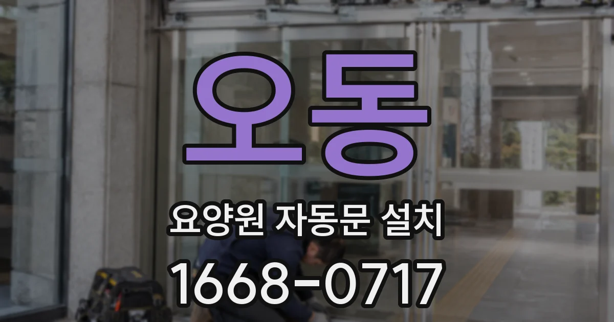 오동 요양원 자동문 설치