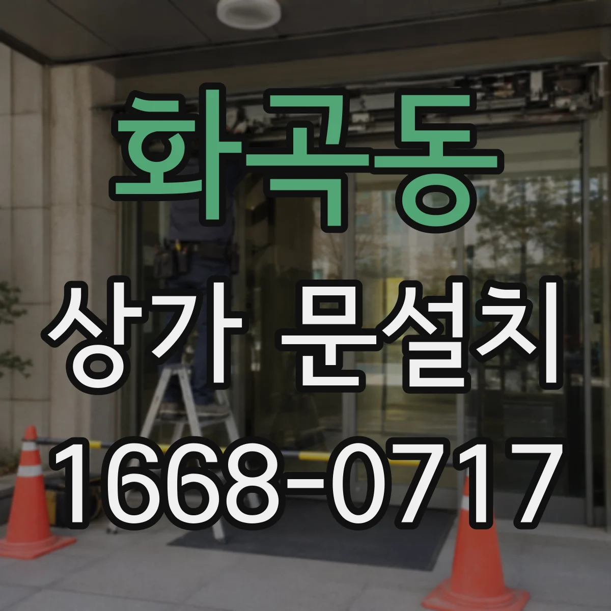 화곡동 상가 문설치