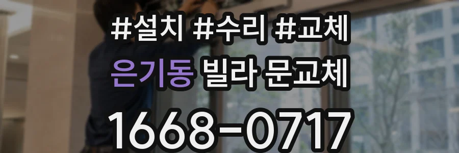 은기동 빌라 문교체