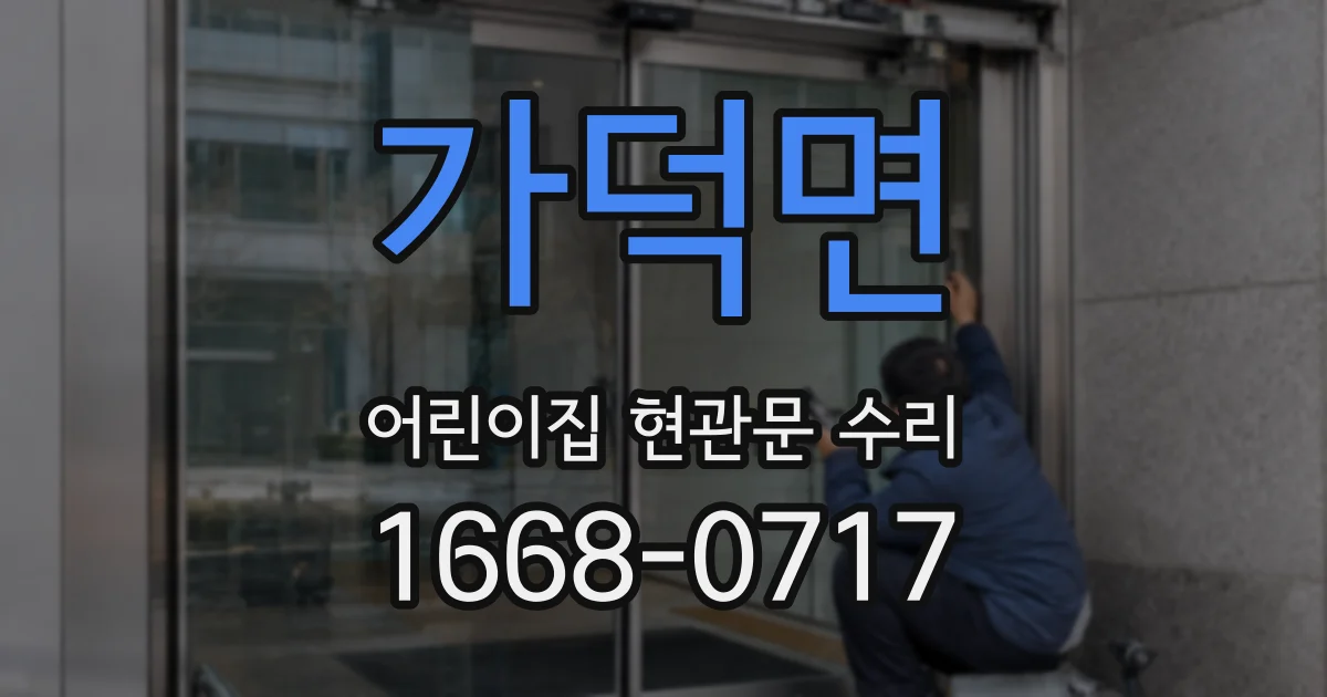 가덕면 어린이집 현관문 수리