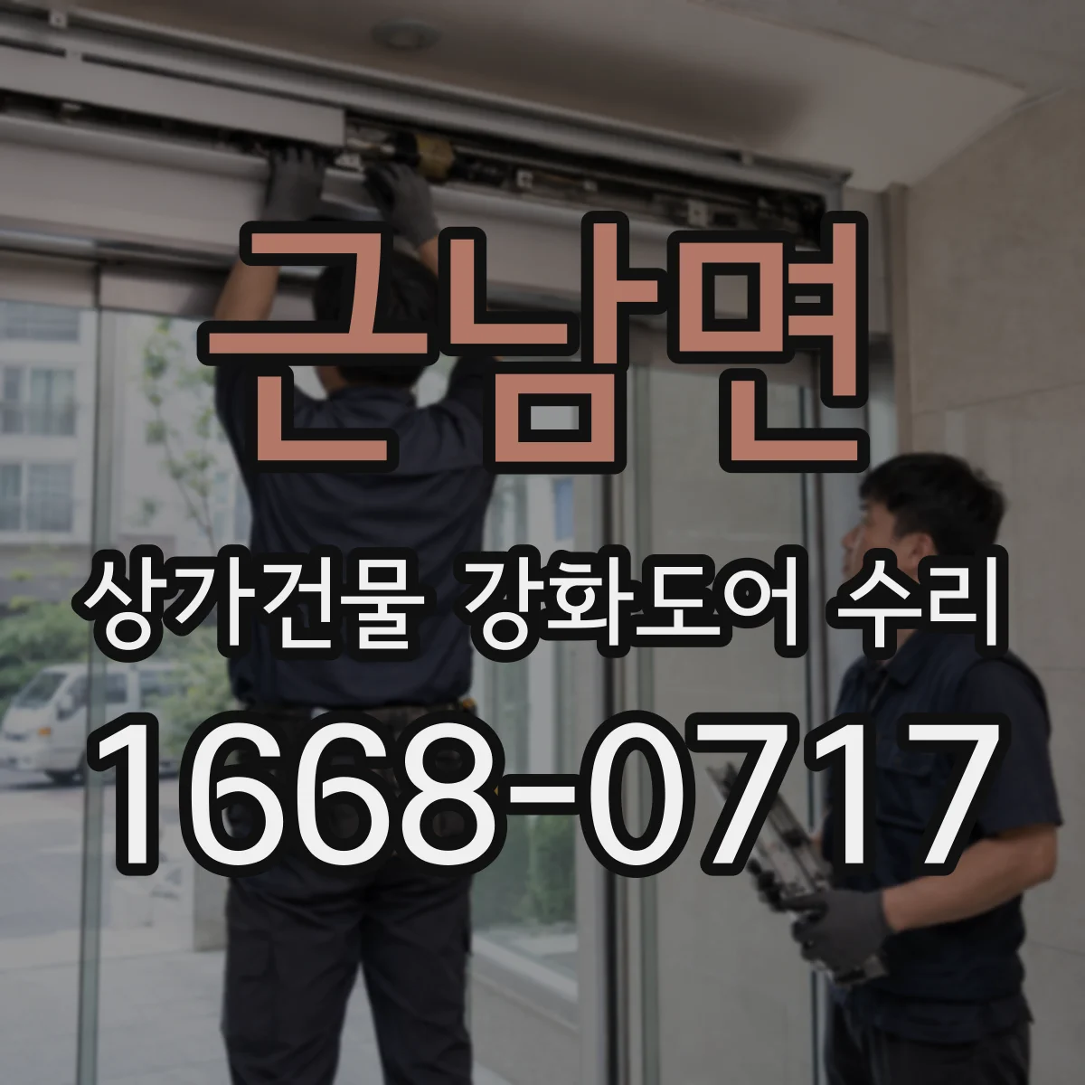 근남면 상가건물 강화도어 수리