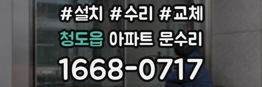 청도읍 아파트 문수리