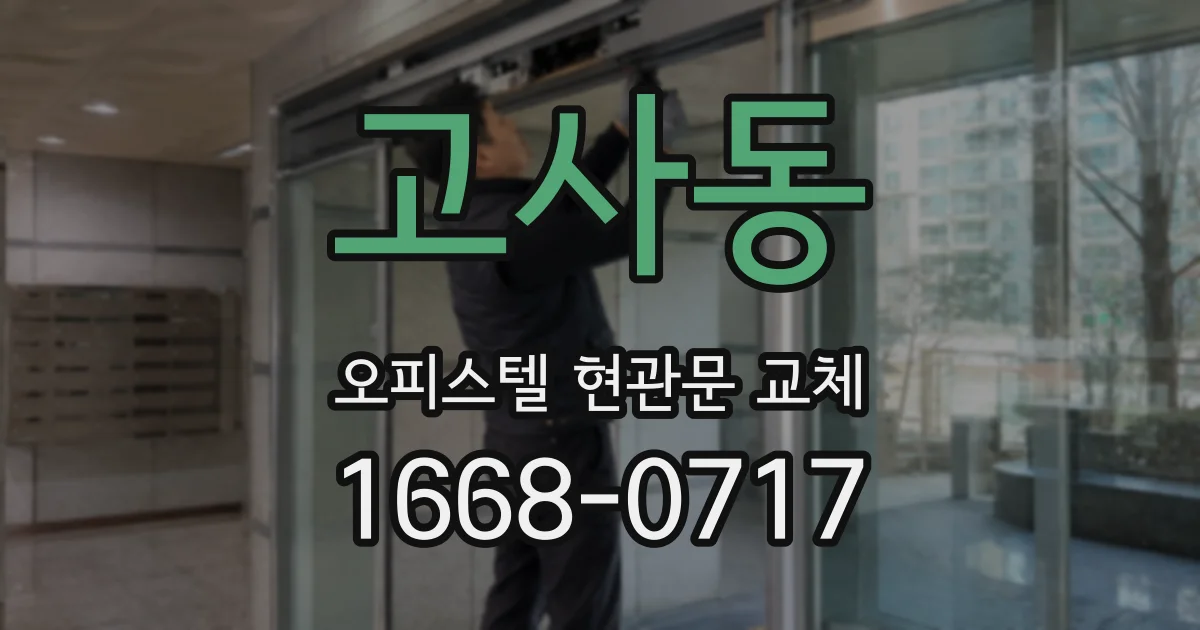 고사동 오피스텔 현관문 교체