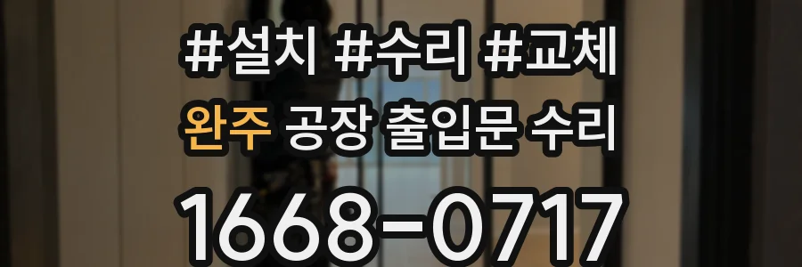 완주 공장 출입문 수리