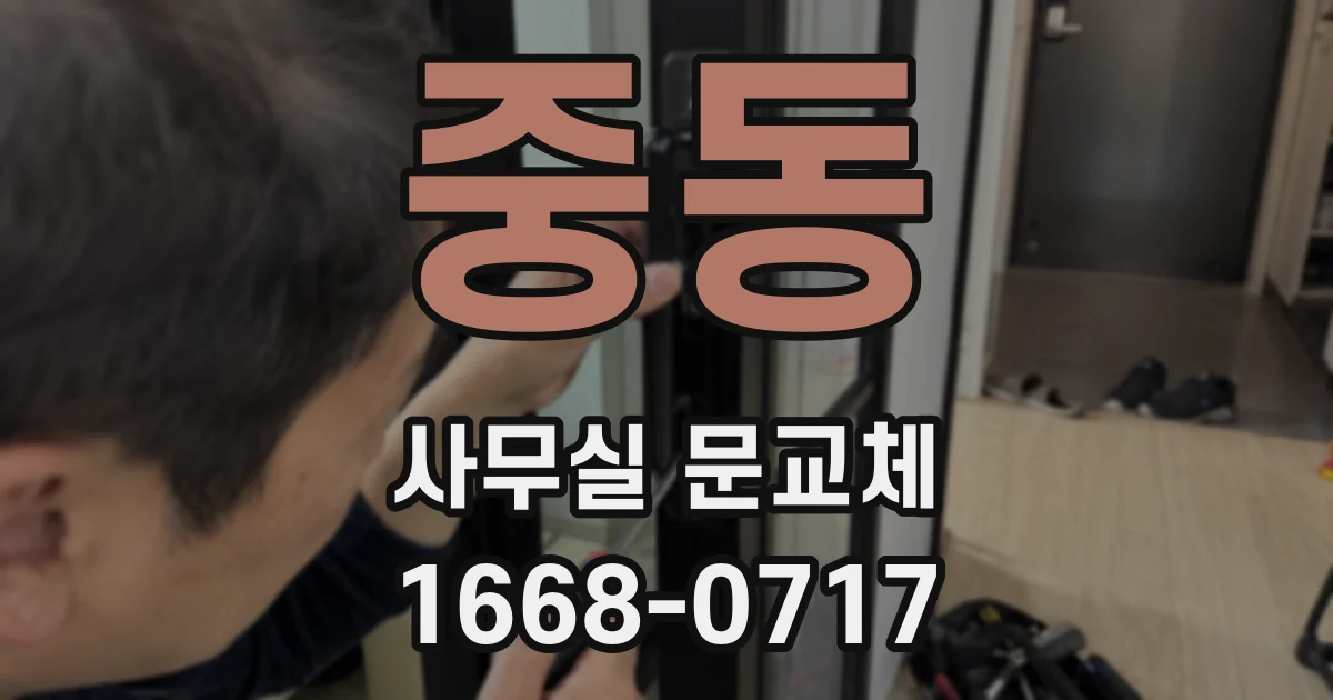 중동 사무실 문교체