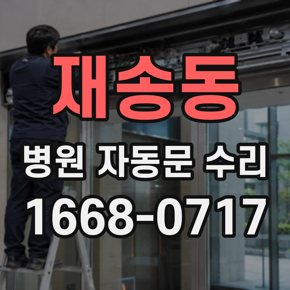 재송동 병원 자동문 수리