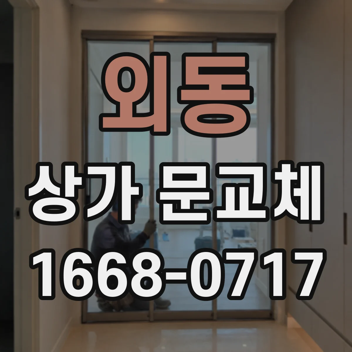 외동 상가 문교체