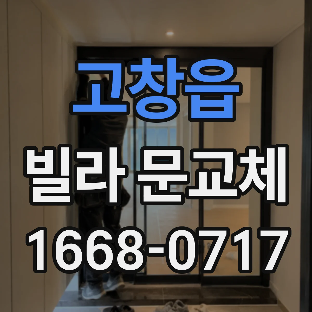 고창읍 빌라 문교체