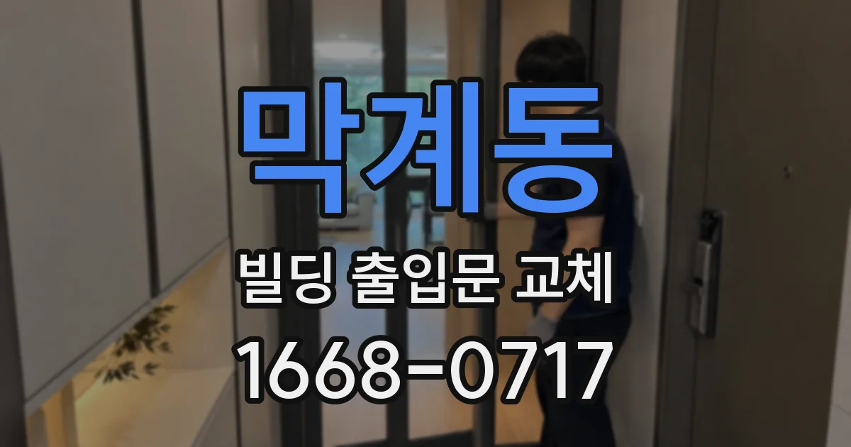 막계동 빌딩 출입문 교체