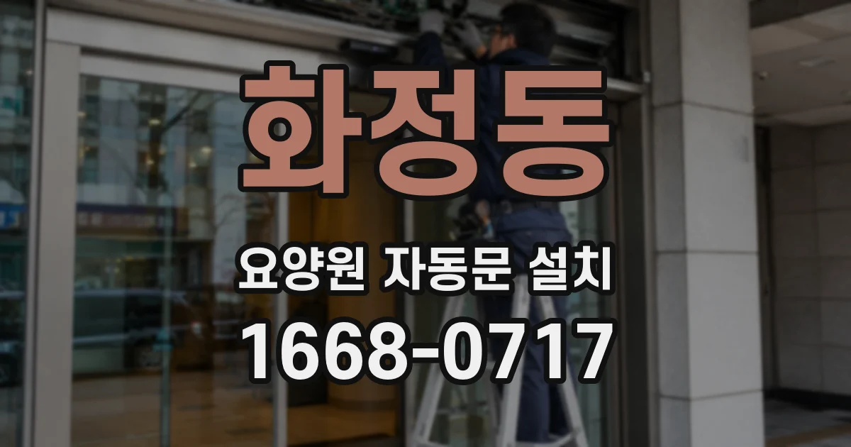 화정동 요양원 자동문 설치