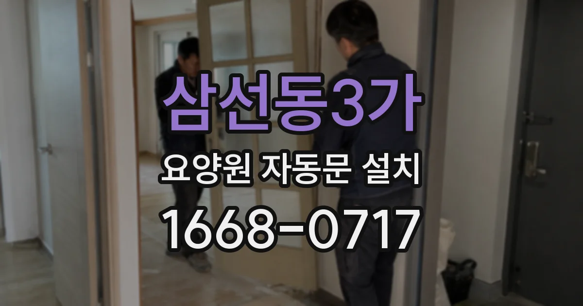 삼선동3가 요양원 자동문 설치
