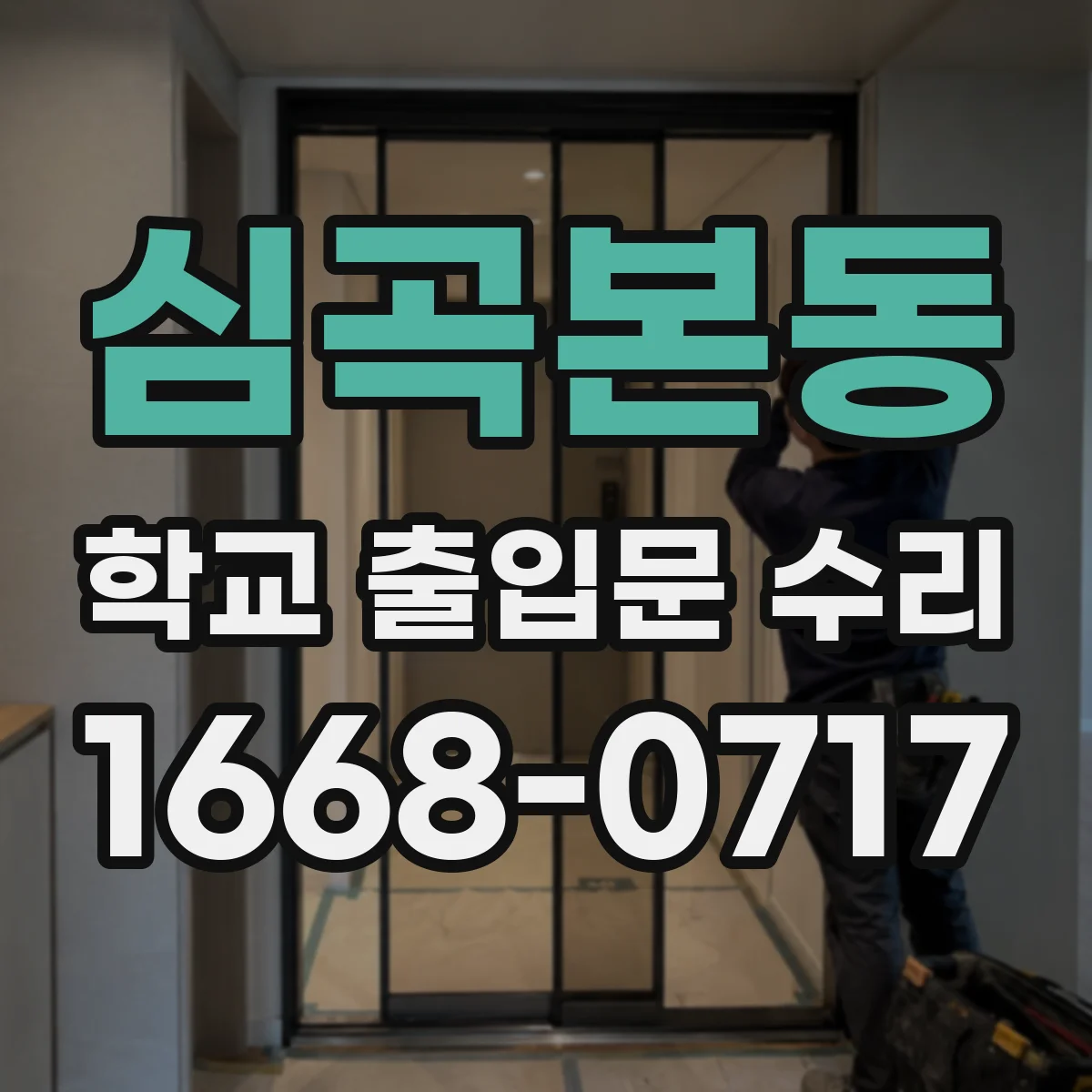 심곡본동 학교 출입문 수리