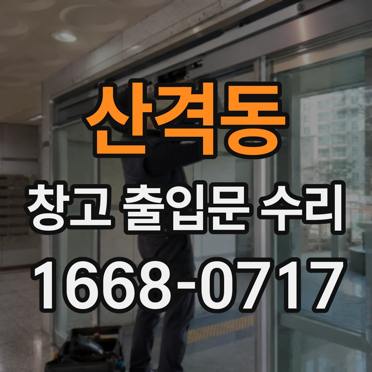 산격동 창고 출입문 수리
