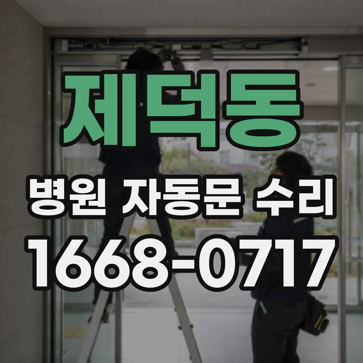 제덕동 병원 자동문 수리