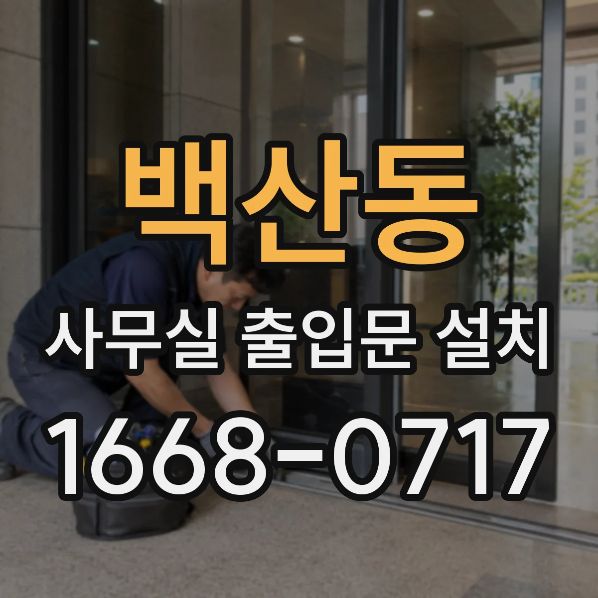 백산동 사무실 출입문 설치