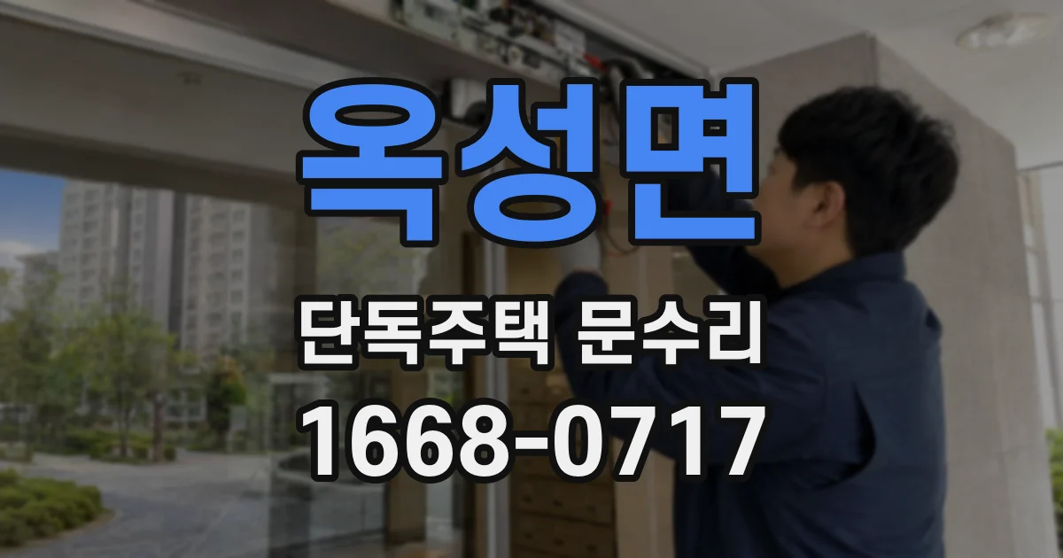 옥성면 단독주택 문수리