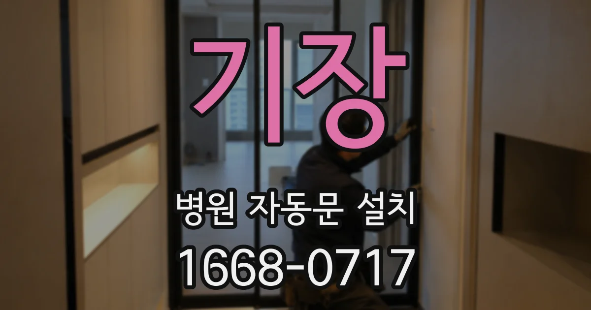 기장 병원 자동문 설치