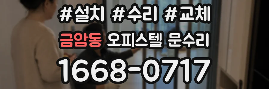 금암동 오피스텔 문수리