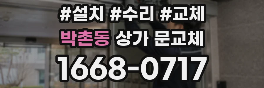 박촌동 상가 문교체