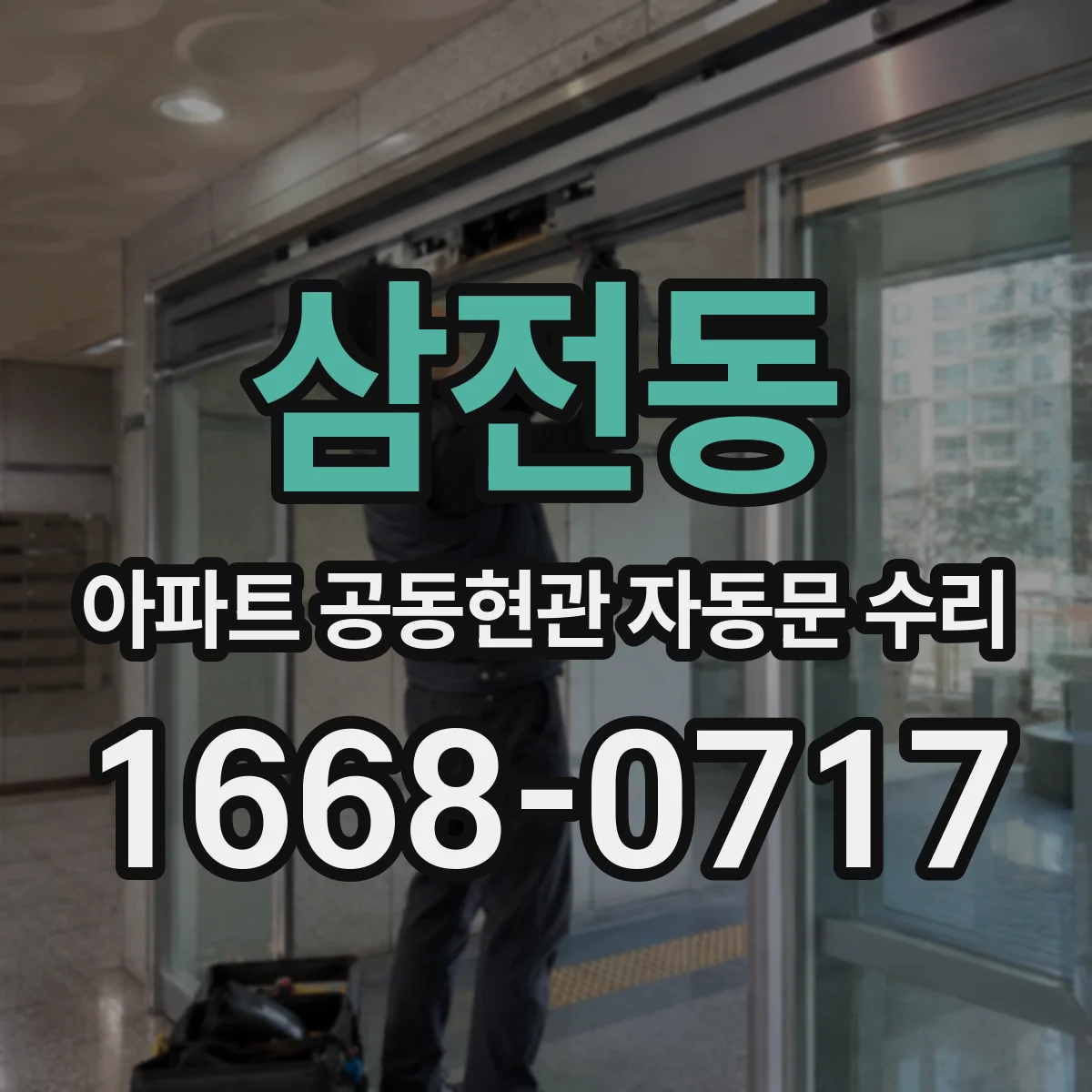 삼전동 아파트 공동현관 자동문 수리