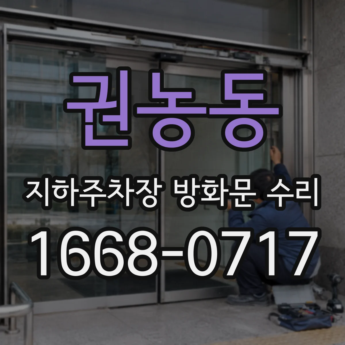 권농동 지하주차장 방화문 수리