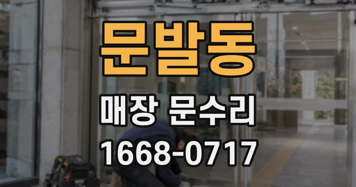 문발동 매장 문수리
