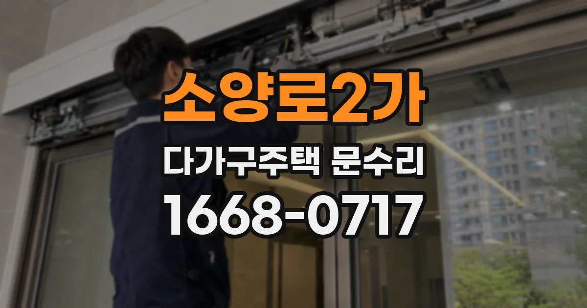 소양로2가 다가구주택 문수리
