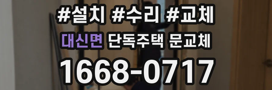 대신면 단독주택 문교체