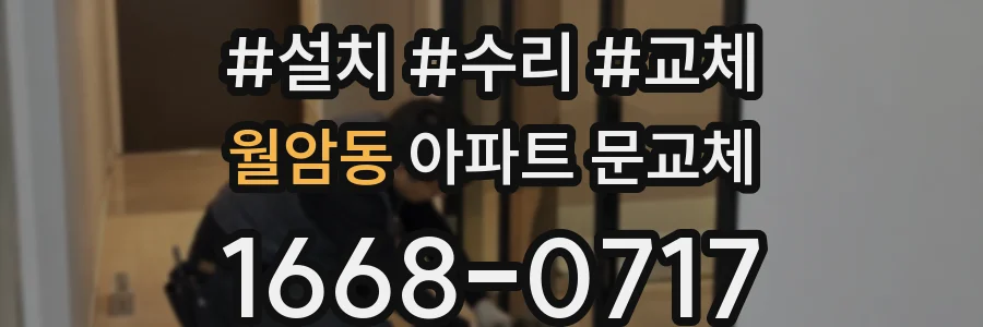 월암동 아파트 문교체