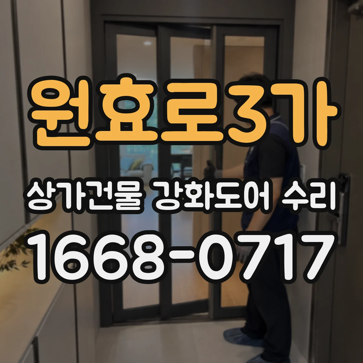 원효로3가 상가건물 강화도어 수리