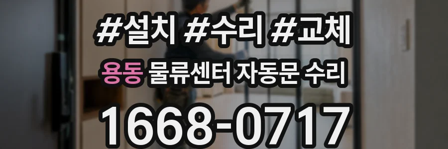 용동 물류센터 자동문 수리
