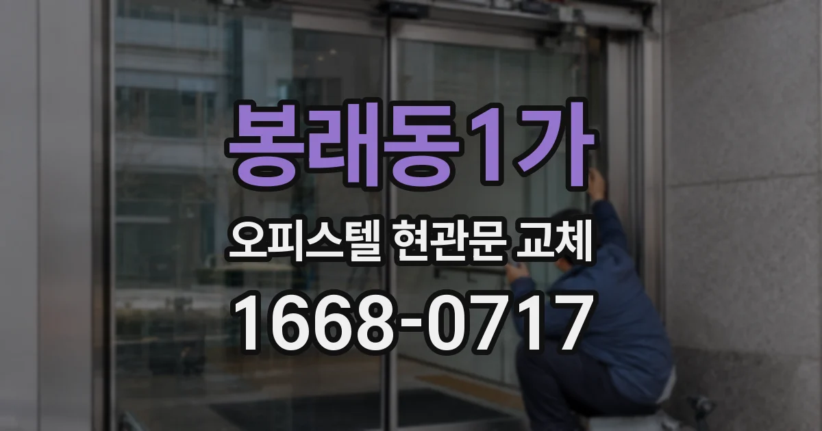 봉래동1가 오피스텔 현관문 교체