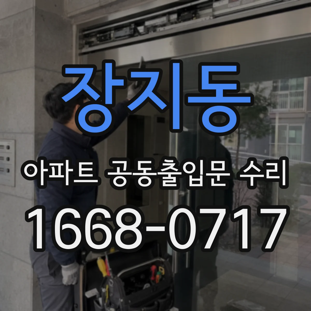 장지동 아파트 공동출입문 수리