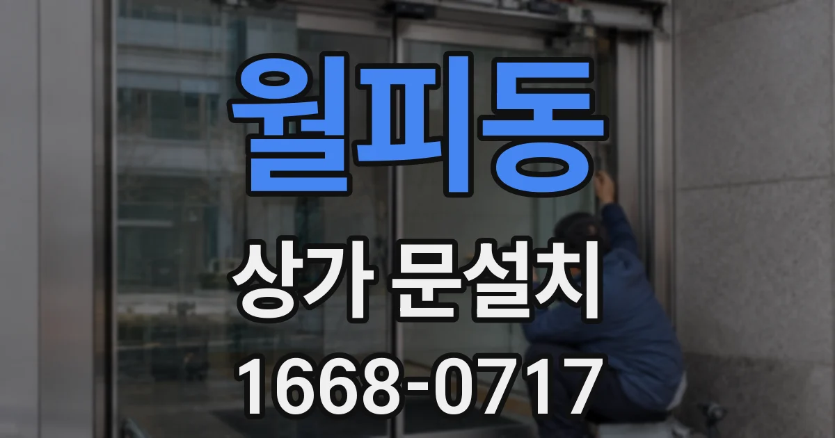 월피동 상가 문설치