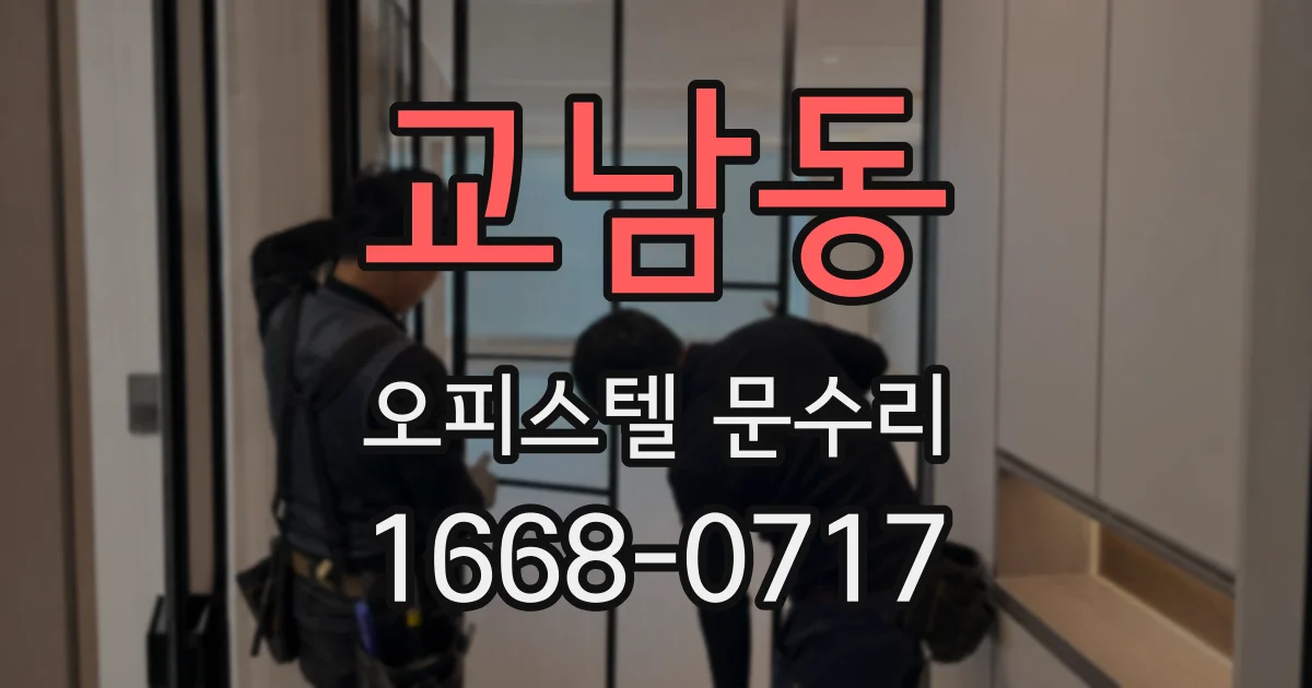 교남동 오피스텔 문수리