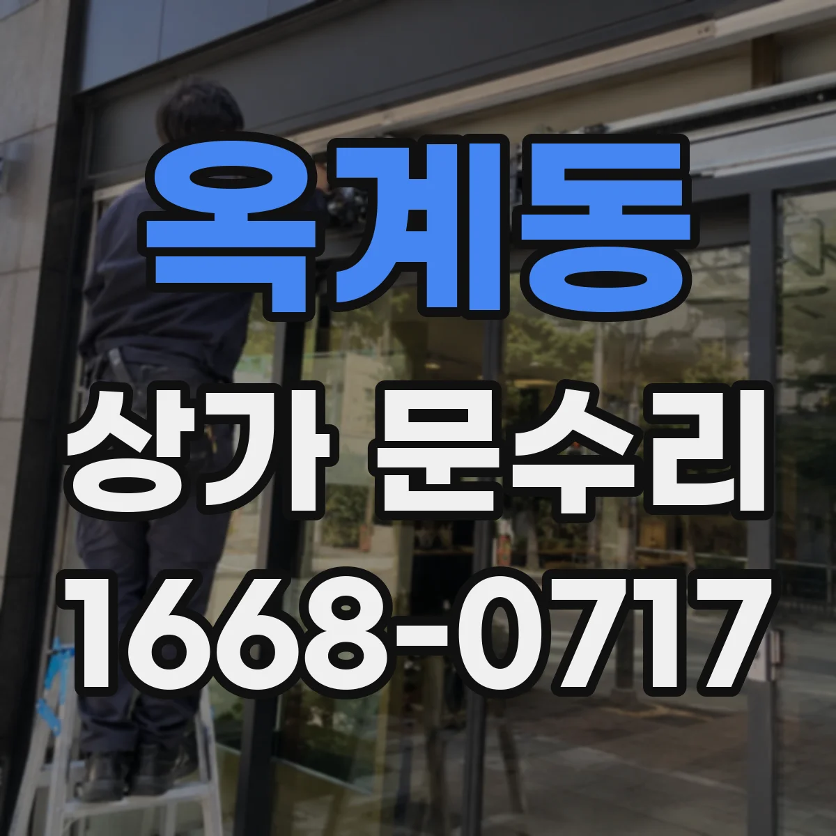 옥계동 상가 문수리
