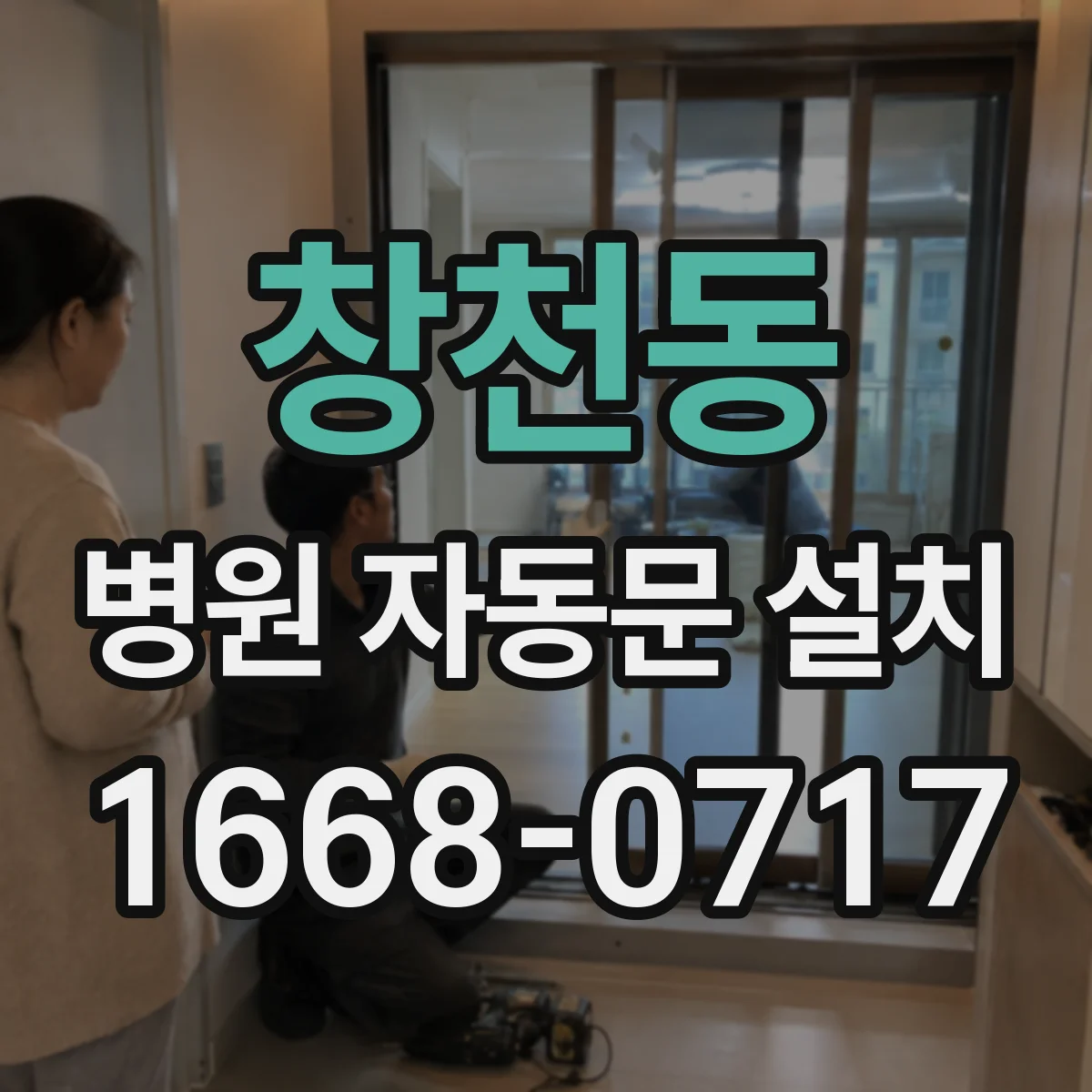 창천동 병원 자동문 설치