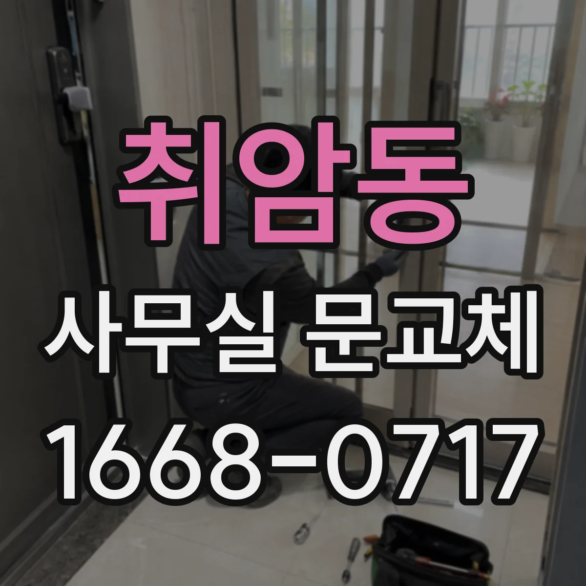 취암동 사무실 문교체