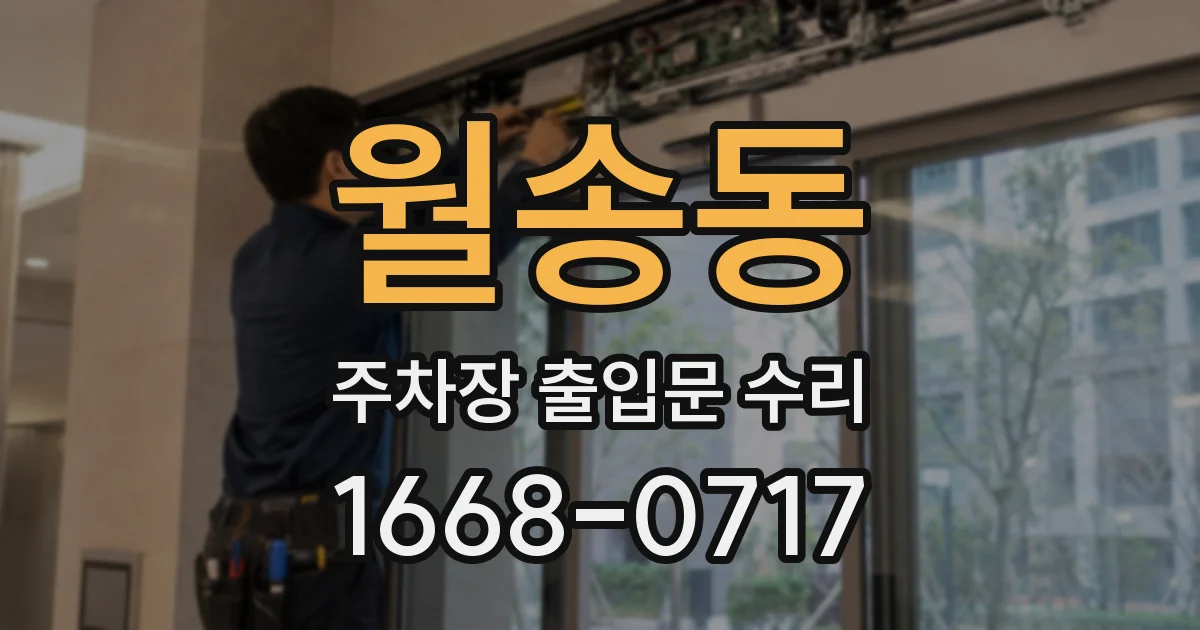 월송동 주차장 출입문 수리