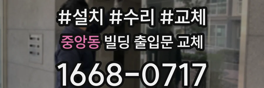 중앙동 빌딩 출입문 교체