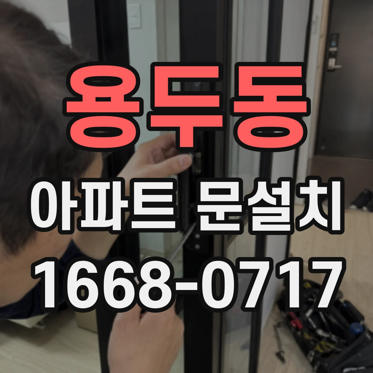 용두동 아파트 문설치 도중 파손·불량 발견 시 클레임 대응