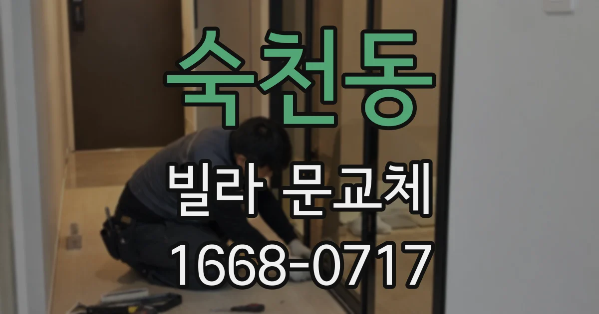 숙천동 빌라 문교체