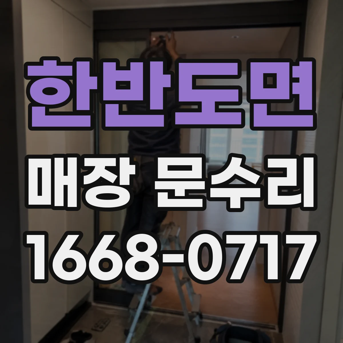 한반도면 매장 문수리