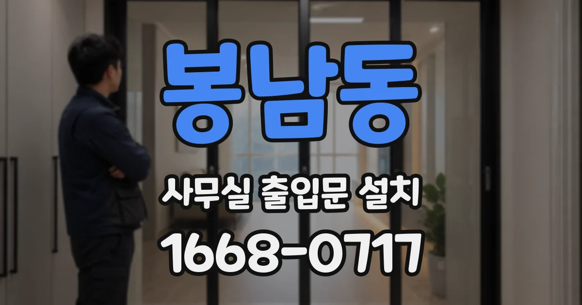 봉남동 사무실 출입문 설치