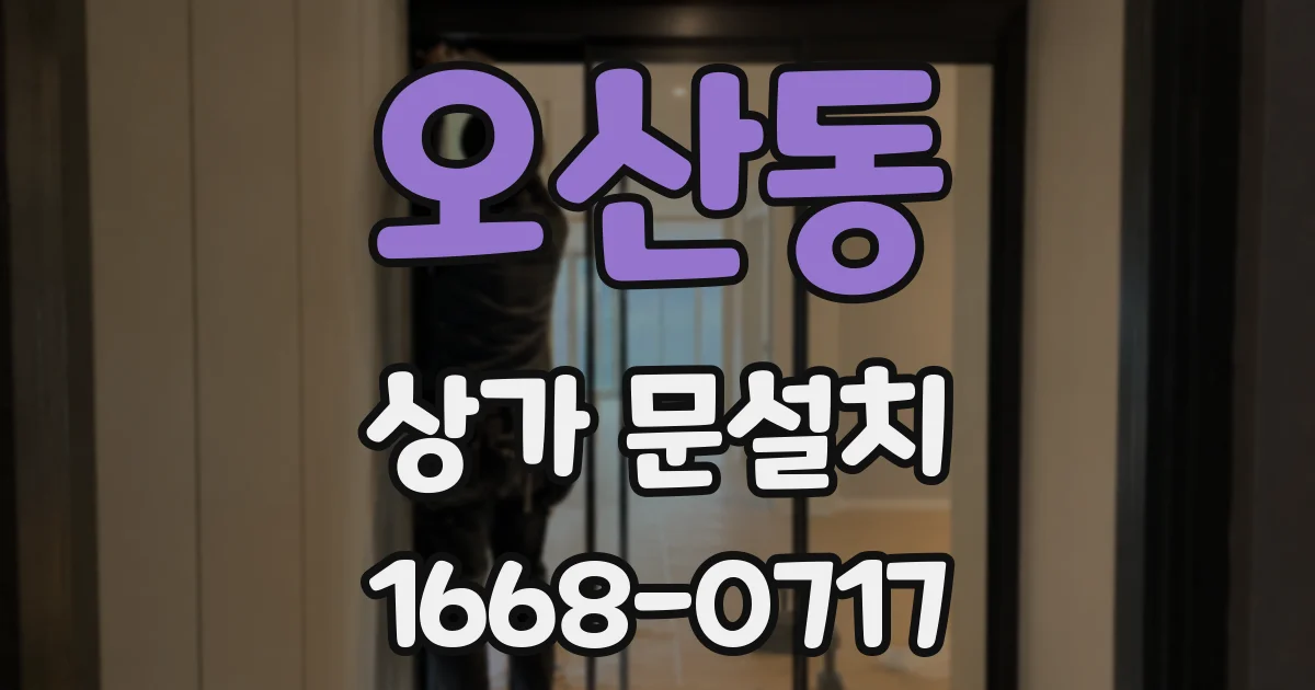오산동 상가 문설치