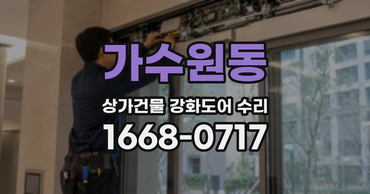 가수원동 상가건물 강화도어 수리