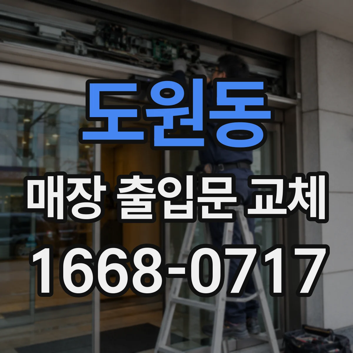 도원동 매장 출입문 교체
