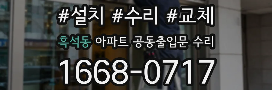 흑석동 아파트 공동출입문 수리