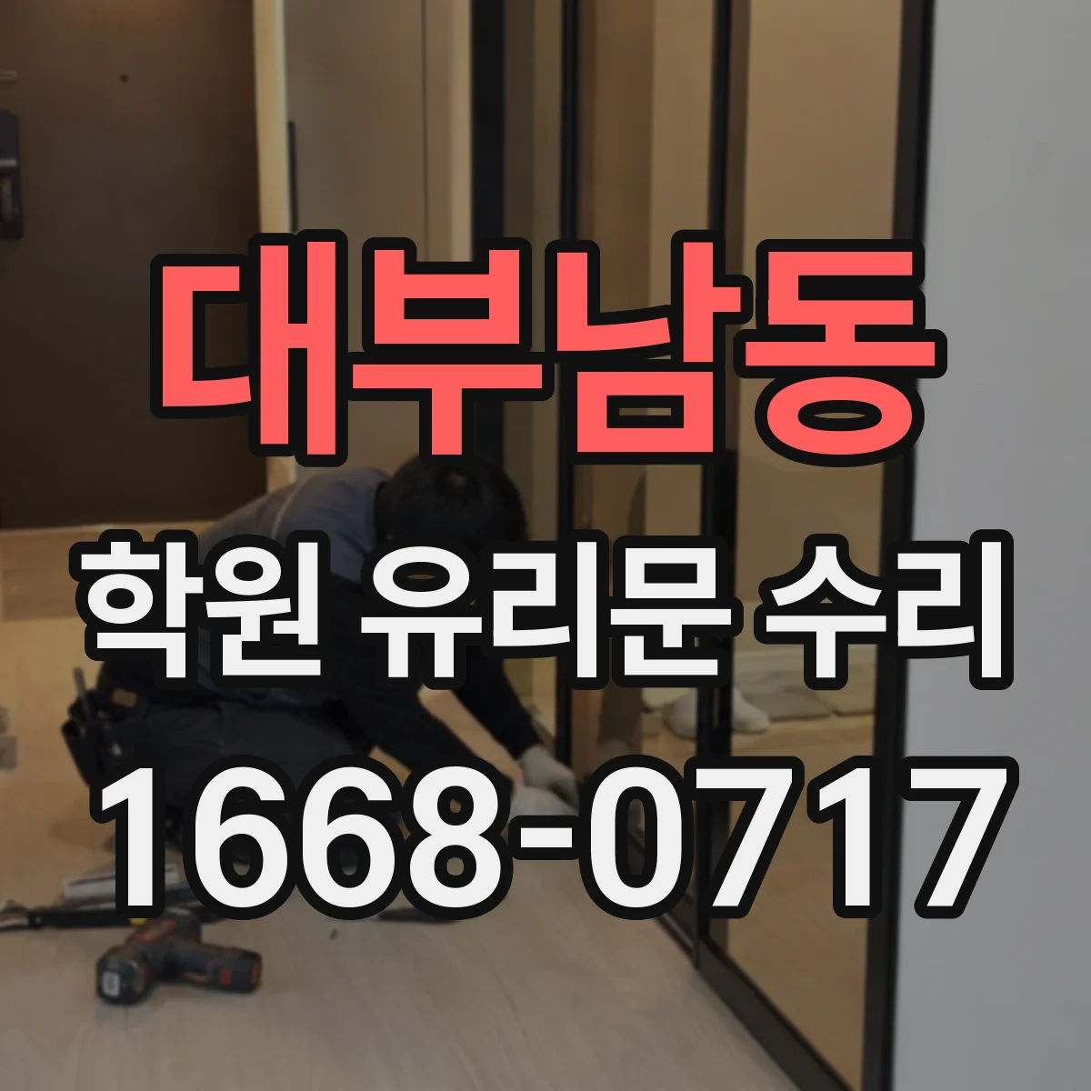 대부남동 학원 유리문 수리
